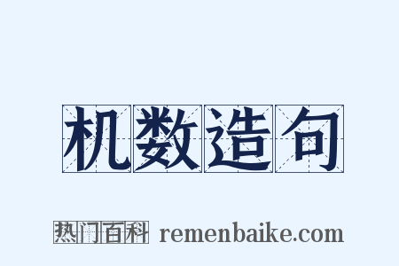 机数造句是什么意思的图片